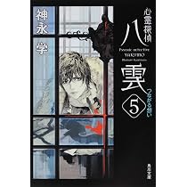 Amazon.co.jp: 心霊探偵八雲5 つながる想い (角川文庫) : 神永 学